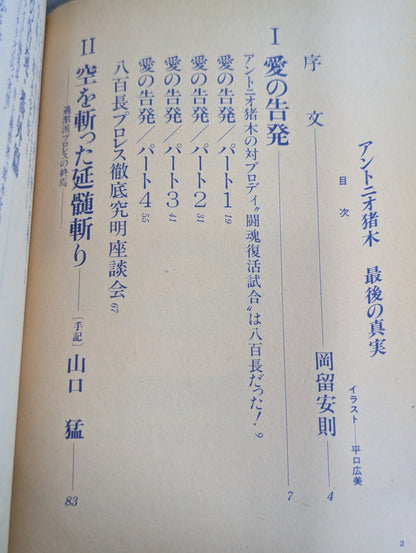 アントニオ猪木 最後の真実