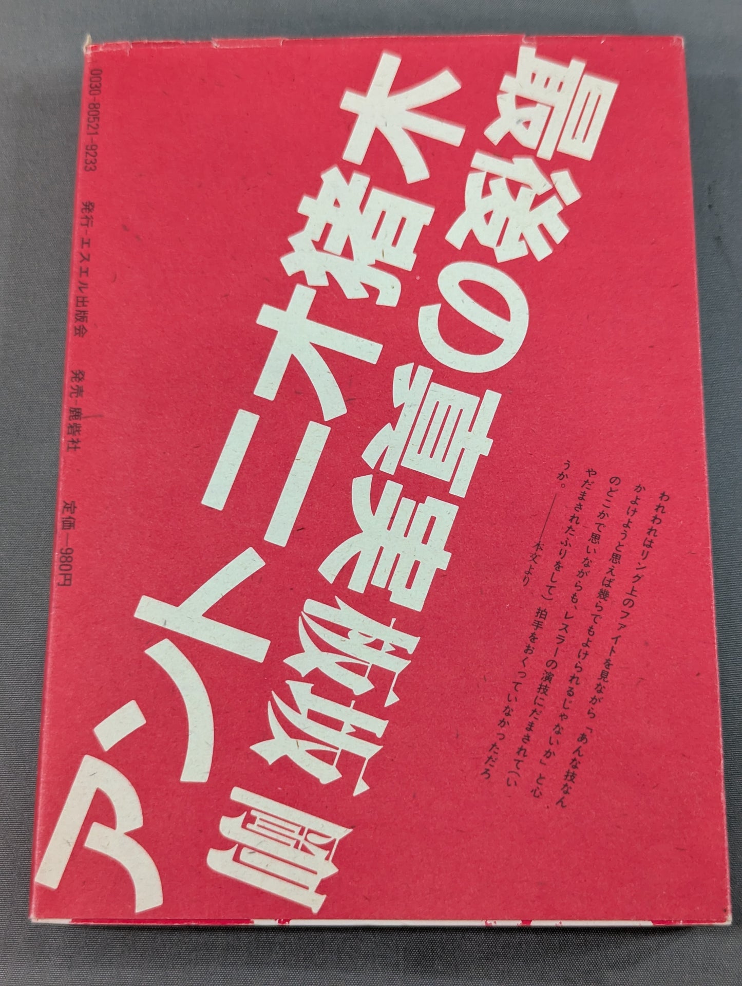 アントニオ猪木 最後の真実