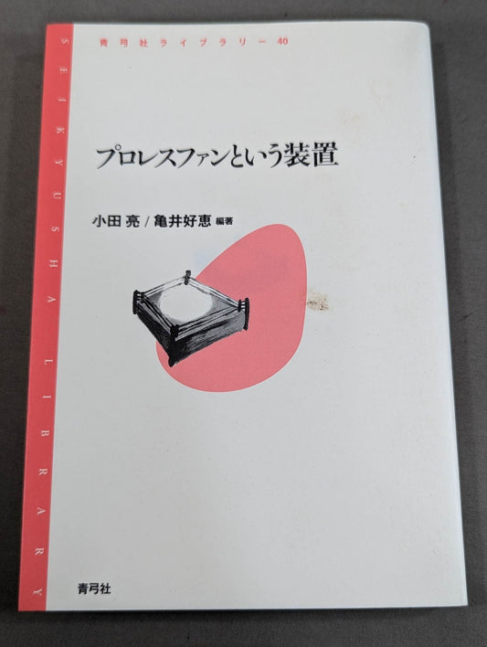 プロレスファンという装置