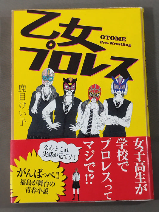 乙女プロレス