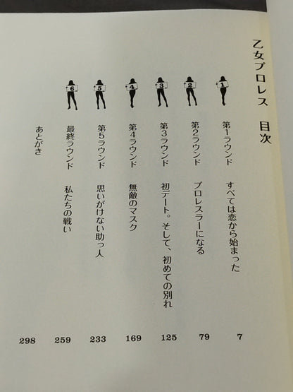 乙女プロレス