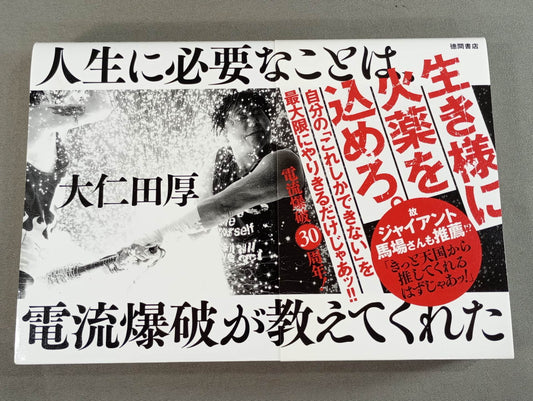 人生に必要なことは、電流爆破が教えてくれた