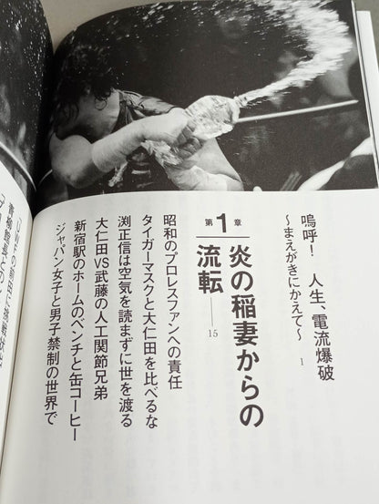 人生に必要なことは、電流爆破が教えてくれた