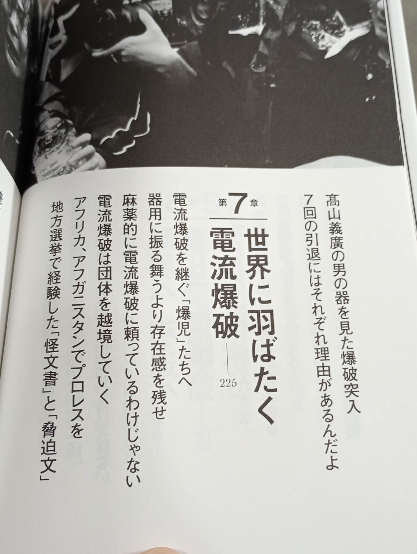 人生に必要なことは、電流爆破が教えてくれた