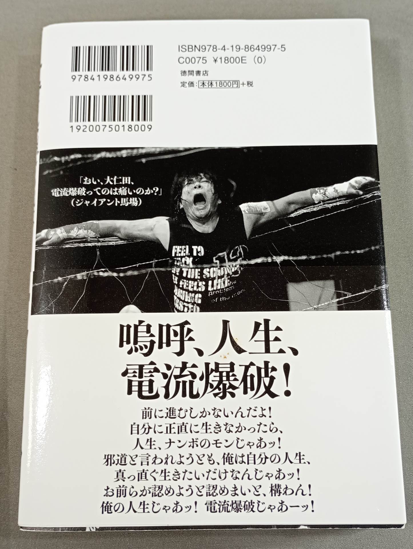 人生に必要なことは、電流爆破が教えてくれた