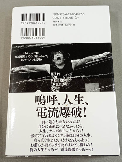 人生に必要なことは、電流爆破が教えてくれた