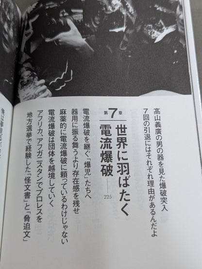 人生に必要なことは、電流爆破が教えてくれた