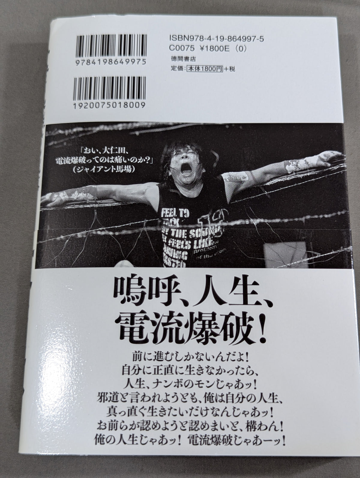 人生に必要なことは、電流爆破が教えてくれた