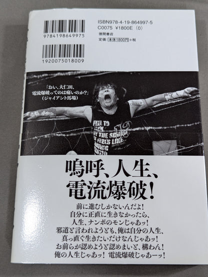 人生に必要なことは、電流爆破が教えてくれた