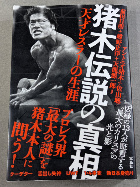 The truth about the legend of Inoki