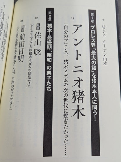 猪木伝説の真相