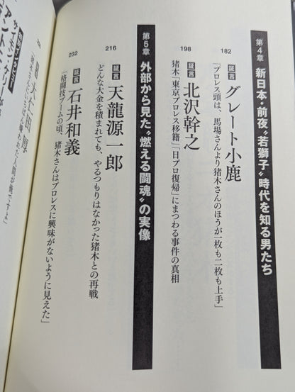 猪木伝説の真相