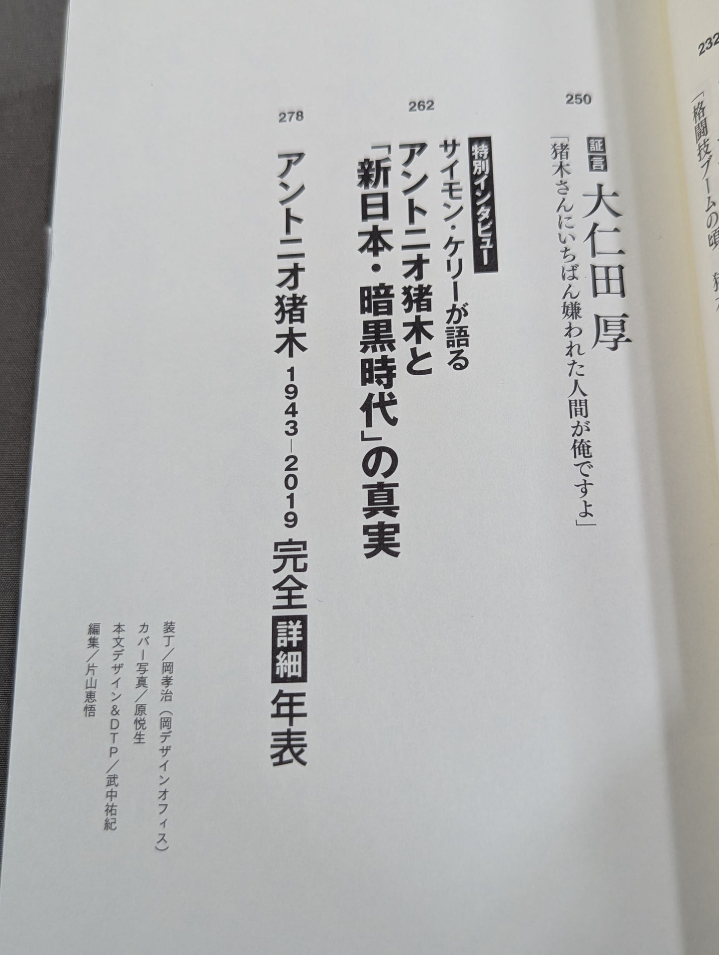 猪木伝説の真相