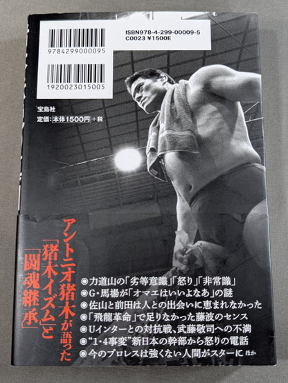 猪木伝説の真相