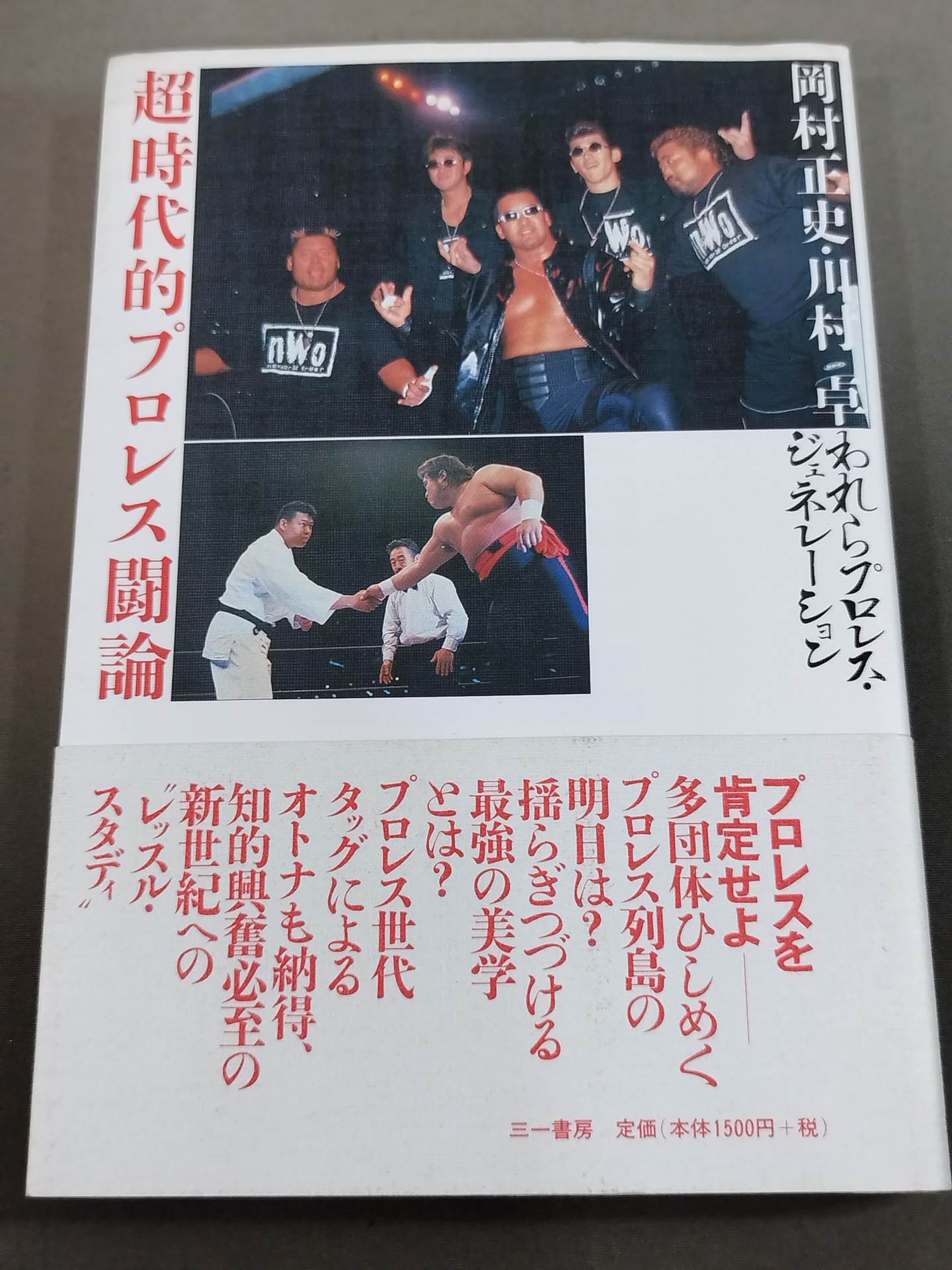 超時代的プロレス闘論 われらがプロレス・ジェネレーション