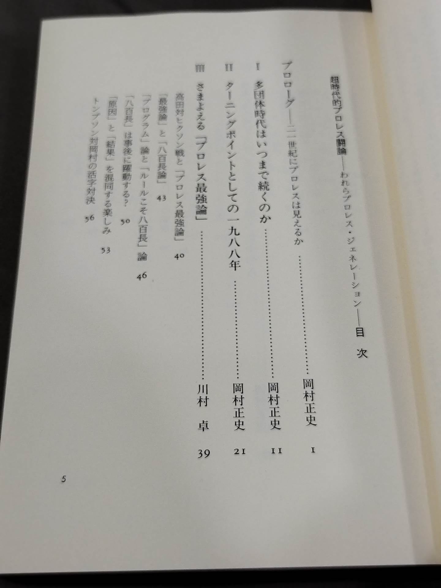 超時代的プロレス闘論 われらがプロレス・ジェネレーション