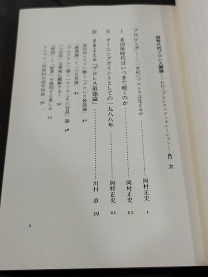 超時代的プロレス闘論 われらがプロレス・ジェネレーション