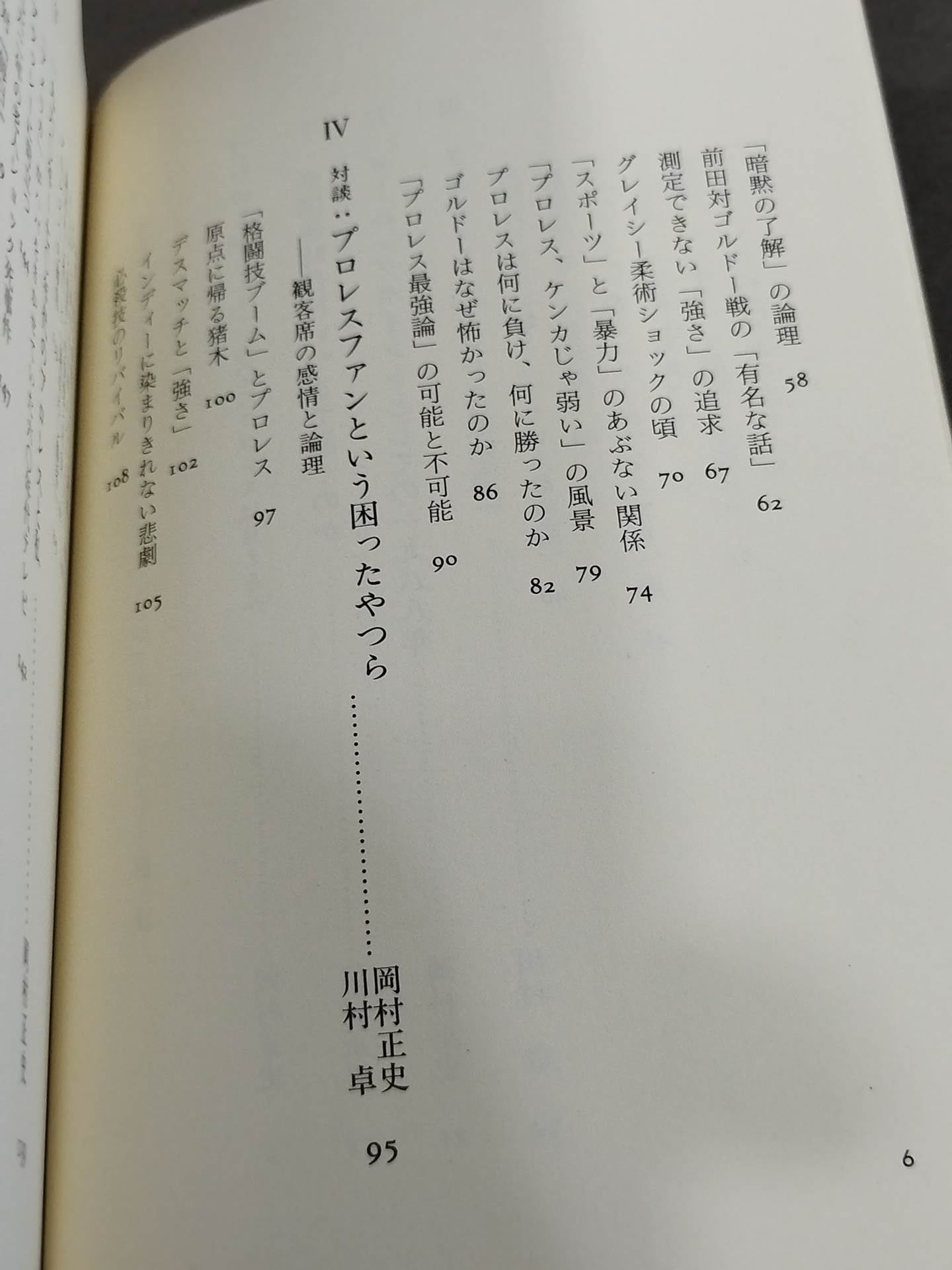 超時代的プロレス闘論 われらがプロレス・ジェネレーション