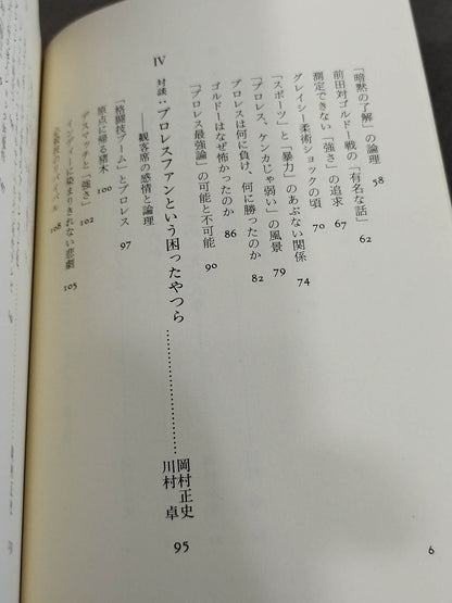 超時代的プロレス闘論 われらがプロレス・ジェネレーション