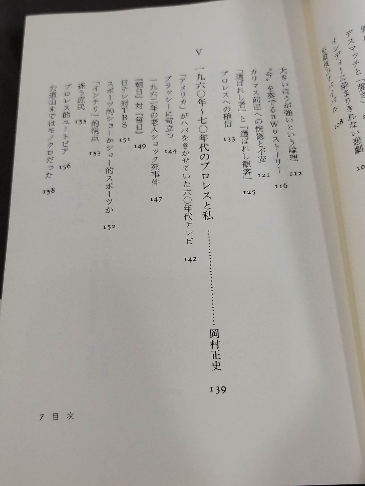 超時代的プロレス闘論 われらがプロレス・ジェネレーション