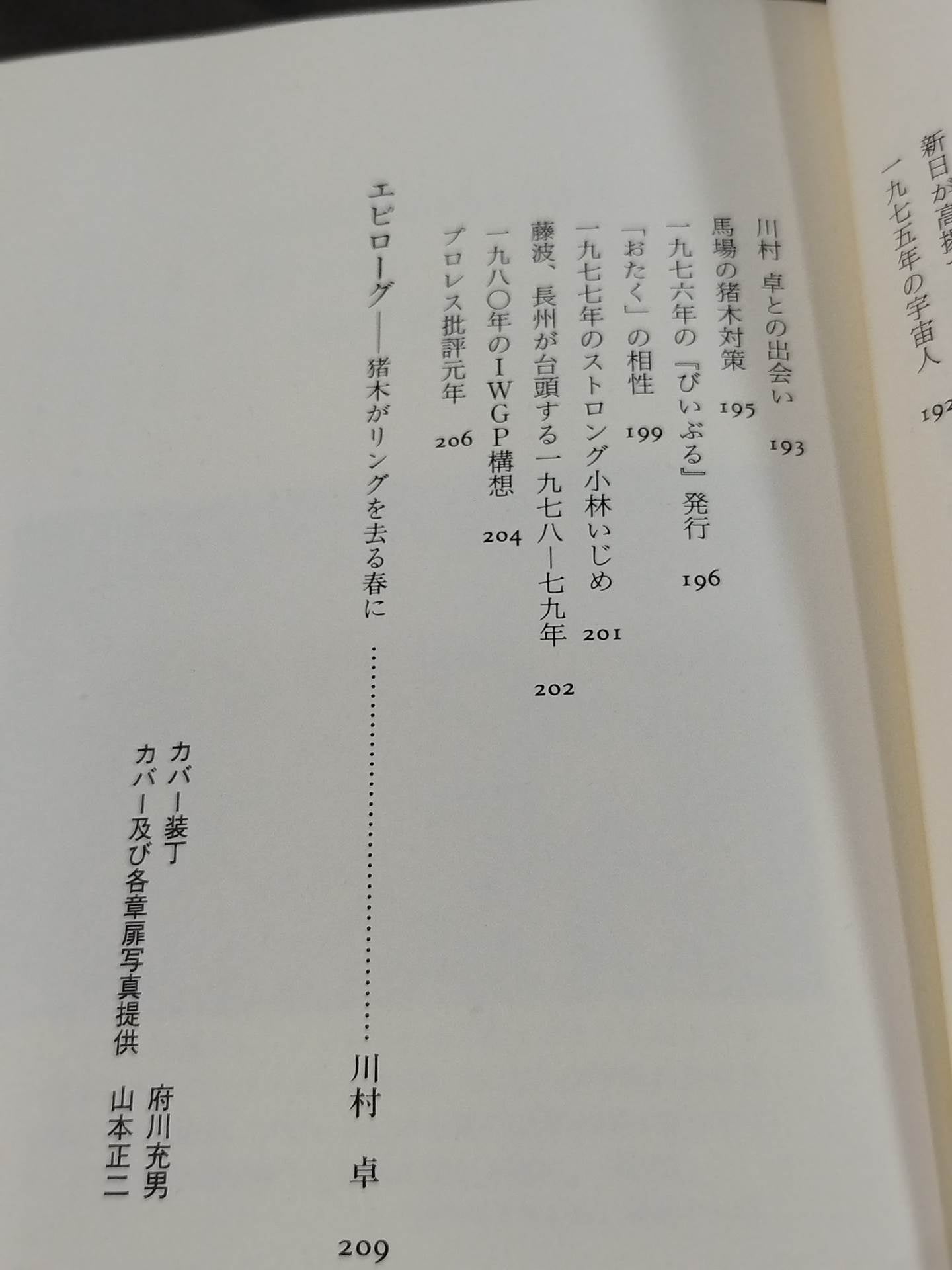 超時代的プロレス闘論 われらがプロレス・ジェネレーション