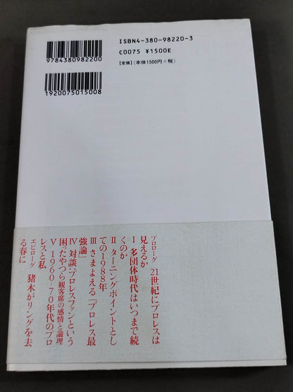 超時代的プロレス闘論 われらがプロレス・ジェネレーション