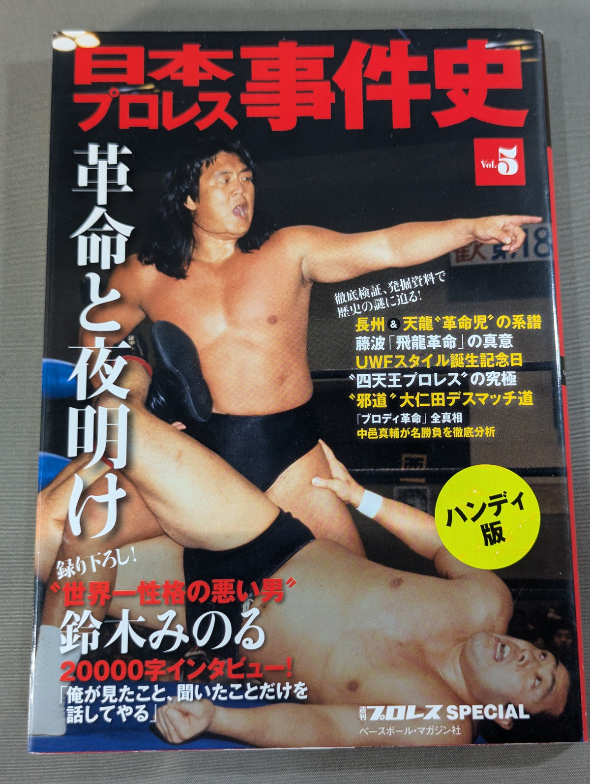 日本プロレス事件史 ハンディ版 Vol.5 革命と夜明け