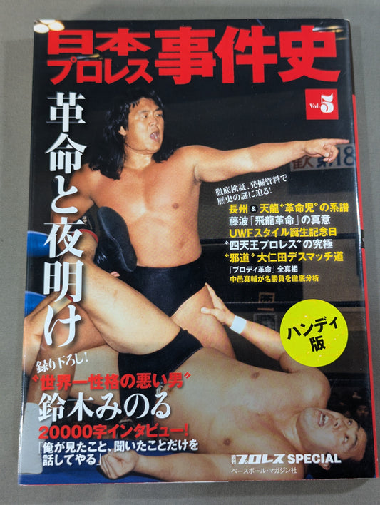 日本プロレス事件史 ハンディ版 Vol.5 革命と夜明け