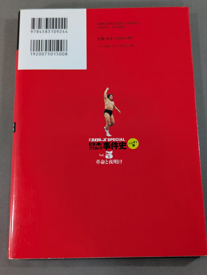 日本プロレス事件史 ハンディ版 Vol.5 革命と夜明け