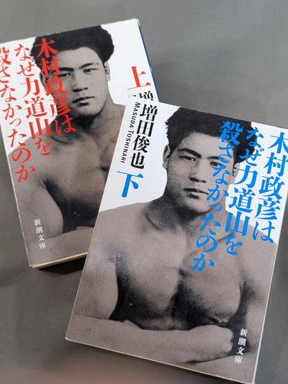 【上・下巻セット】木村政彦はなぜ力道山を殺さなかったのか