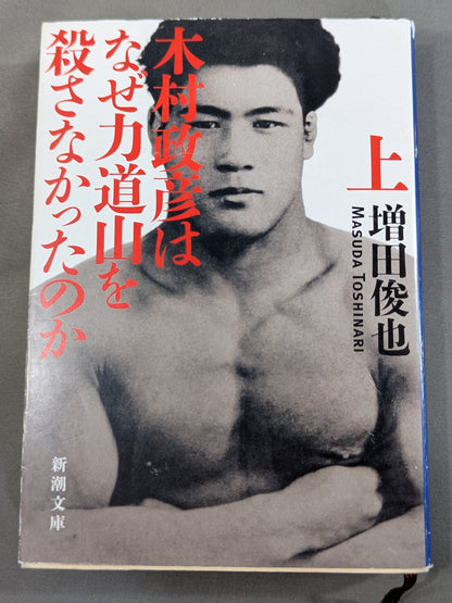 【上・下巻セット】木村政彦はなぜ力道山を殺さなかったのか