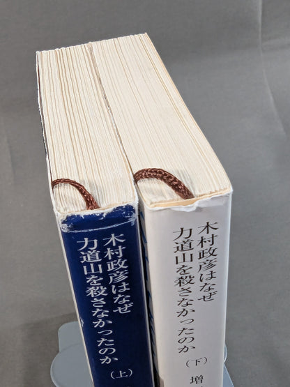 【上・下巻セット】木村政彦はなぜ力道山を殺さなかったのか
