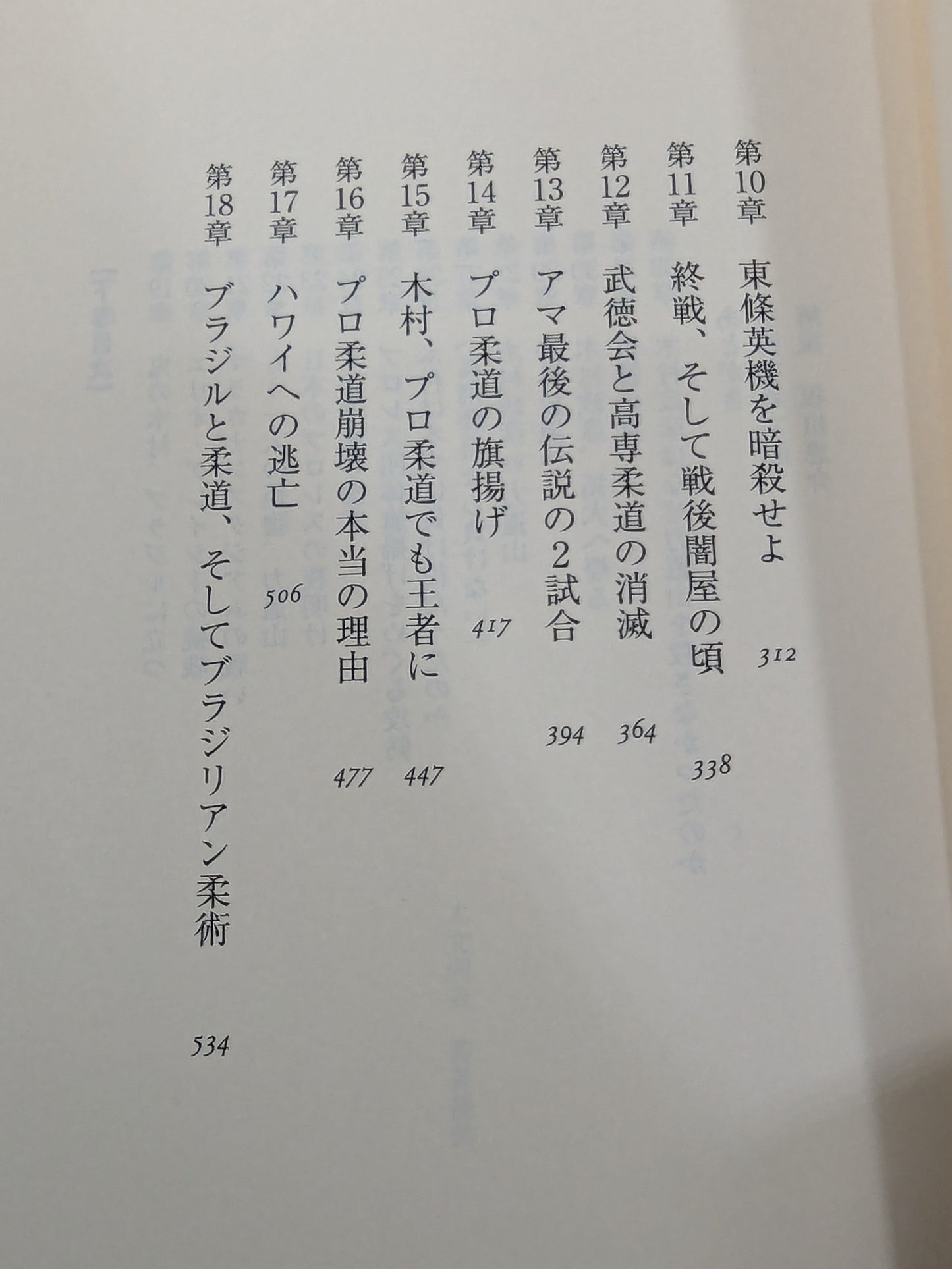 【上・下巻セット】木村政彦はなぜ力道山を殺さなかったのか
