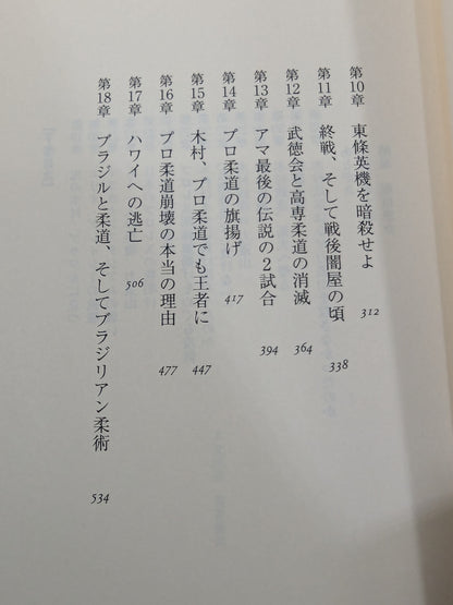 【上・下巻セット】木村政彦はなぜ力道山を殺さなかったのか
