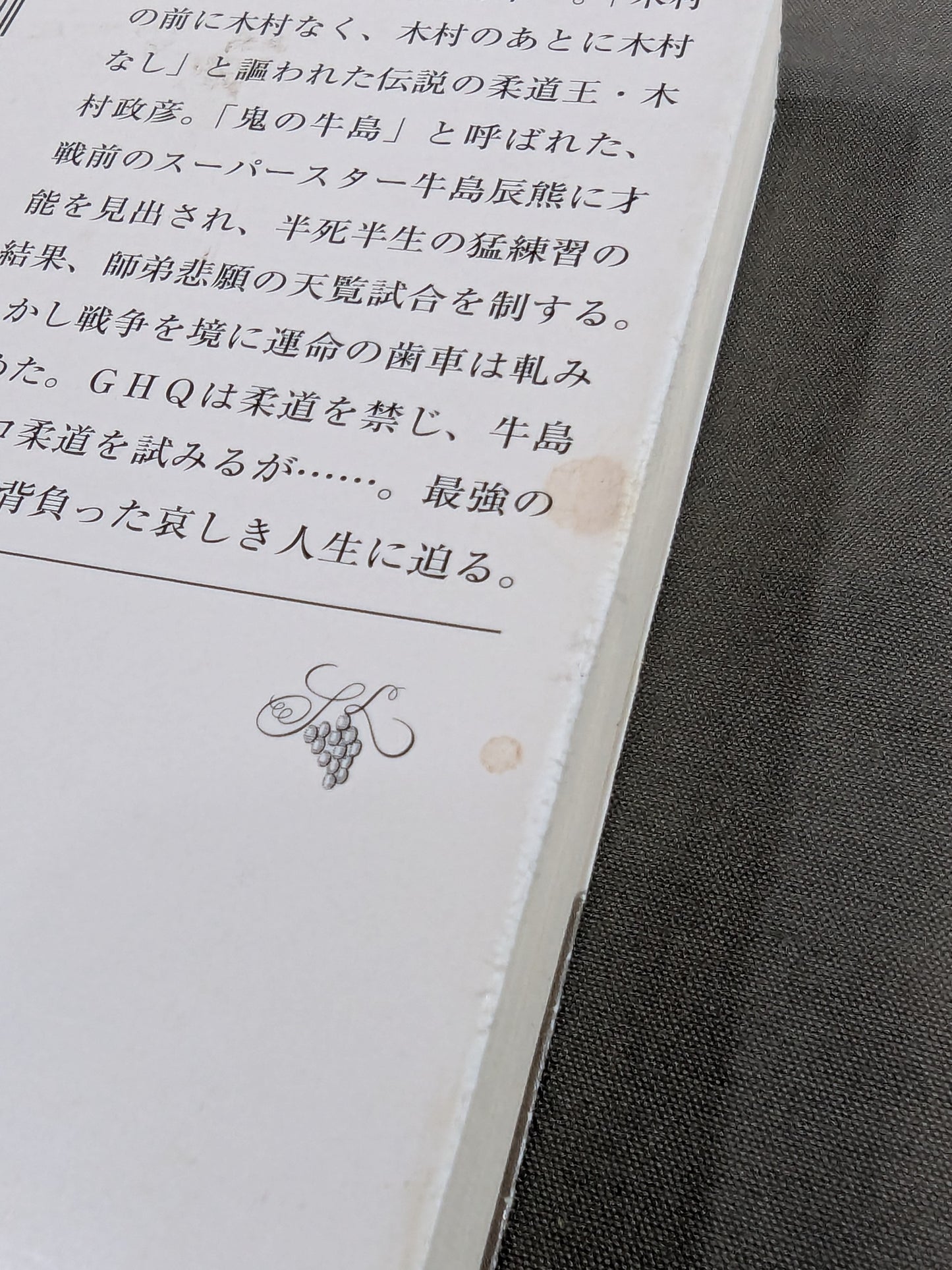 【上・下巻セット】木村政彦はなぜ力道山を殺さなかったのか