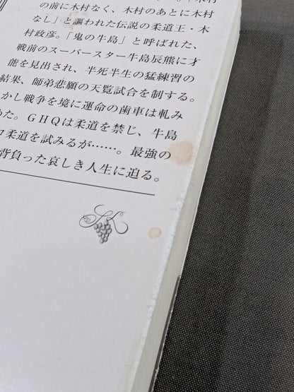 【上・下巻セット】木村政彦はなぜ力道山を殺さなかったのか
