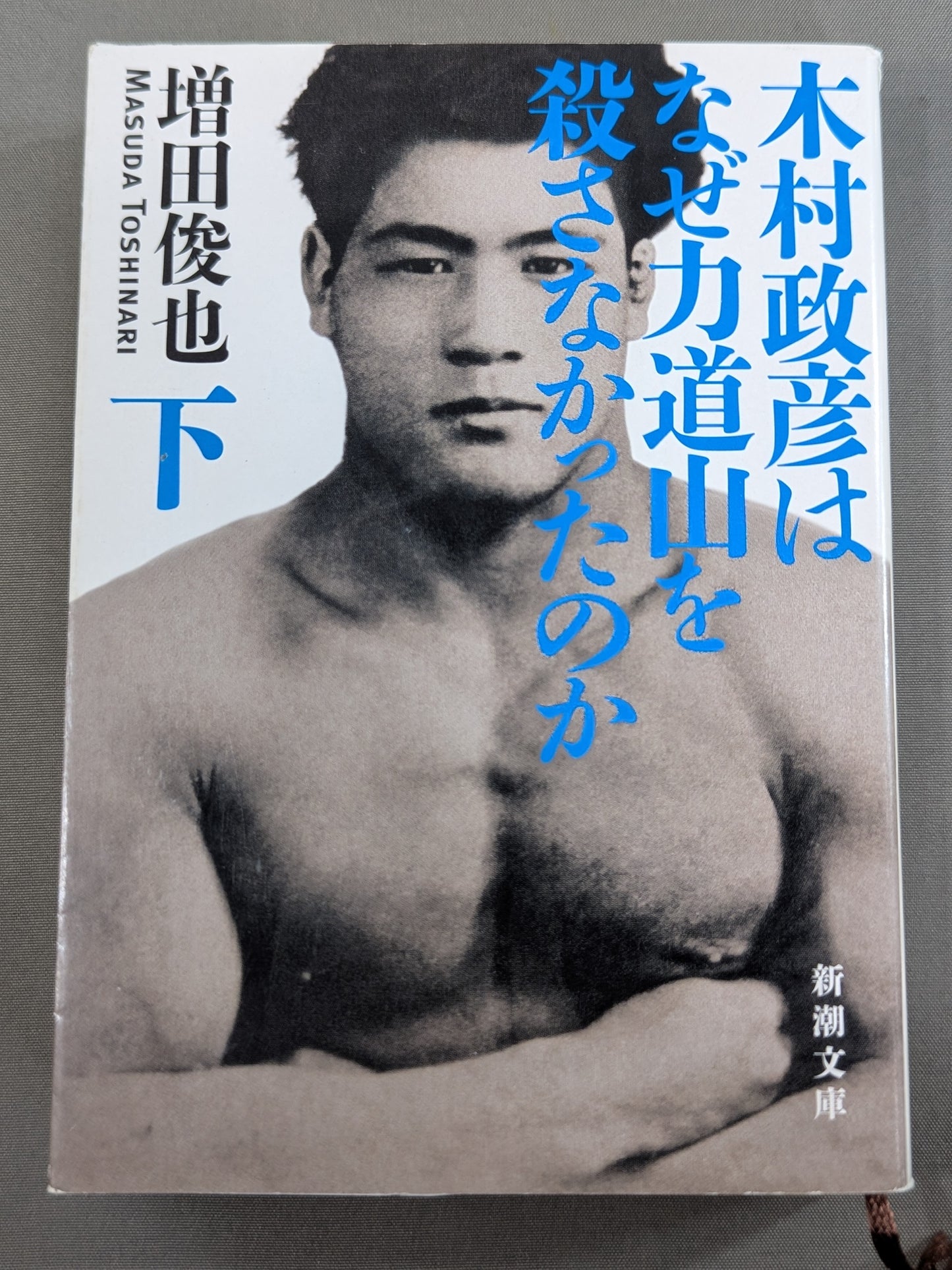 【上・下巻セット】木村政彦はなぜ力道山を殺さなかったのか