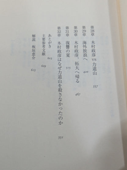 【上・下巻セット】木村政彦はなぜ力道山を殺さなかったのか