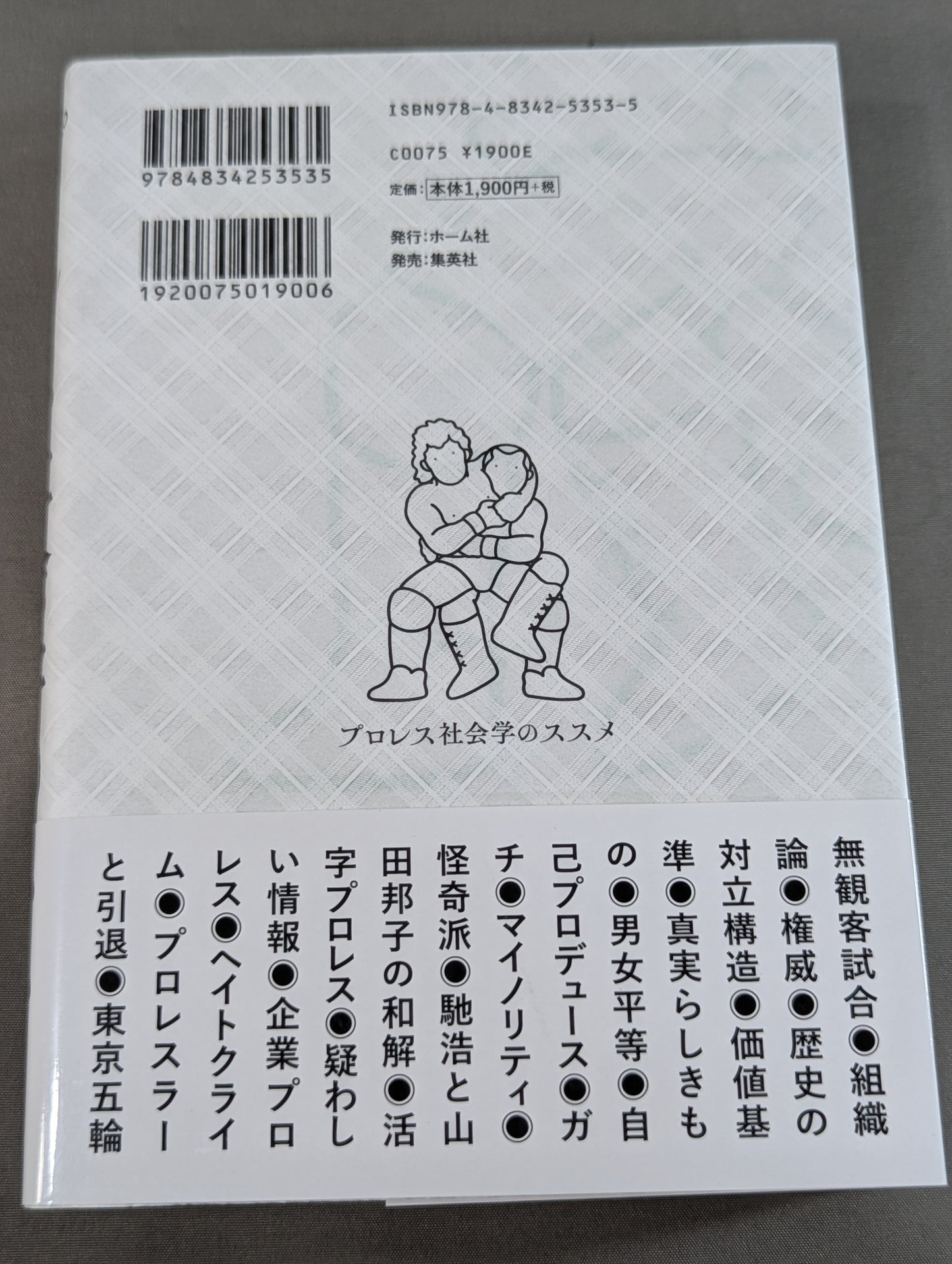 プロレス社会学のススメ コロナ時代を読み解くヒント