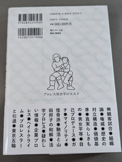 プロレス社会学のススメ コロナ時代を読み解くヒント