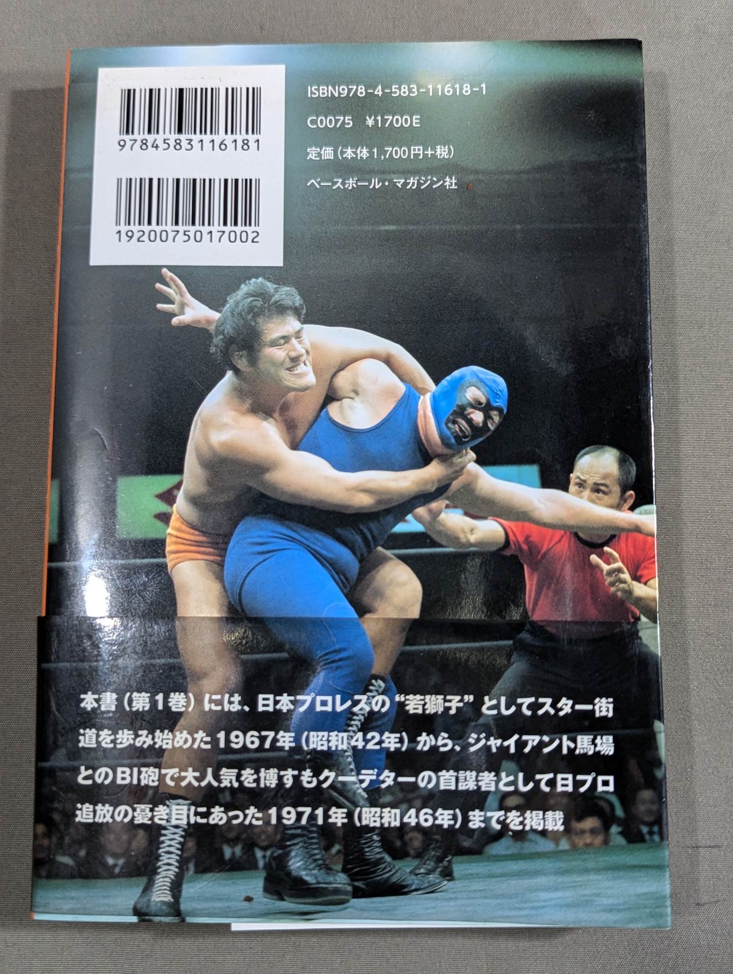 猪木戦記 第1巻 若獅子編
