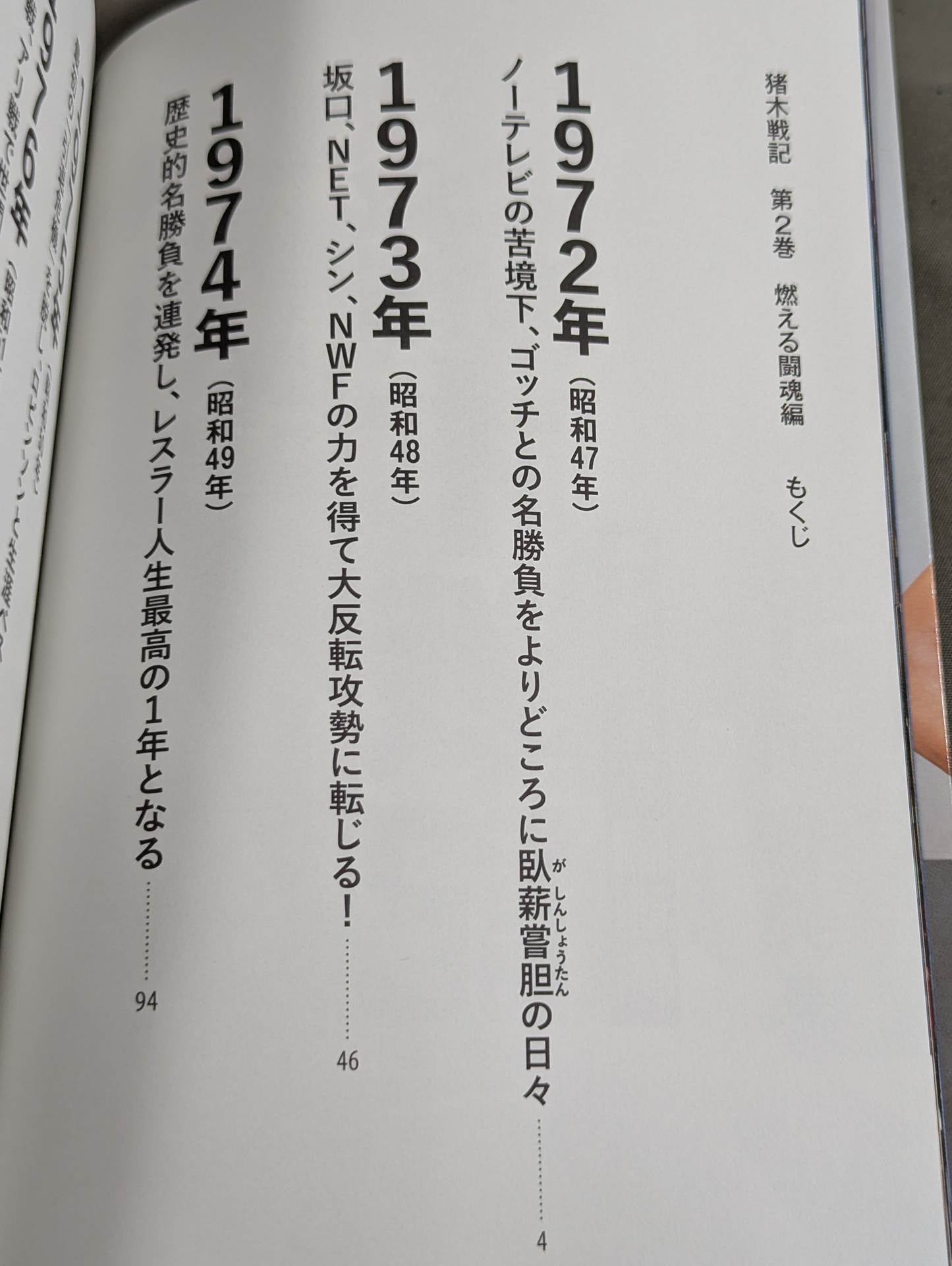 猪木戦記 第2巻 燃える闘魂編