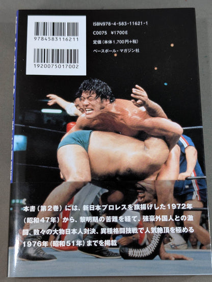 猪木戦記 第2巻 燃える闘魂編
