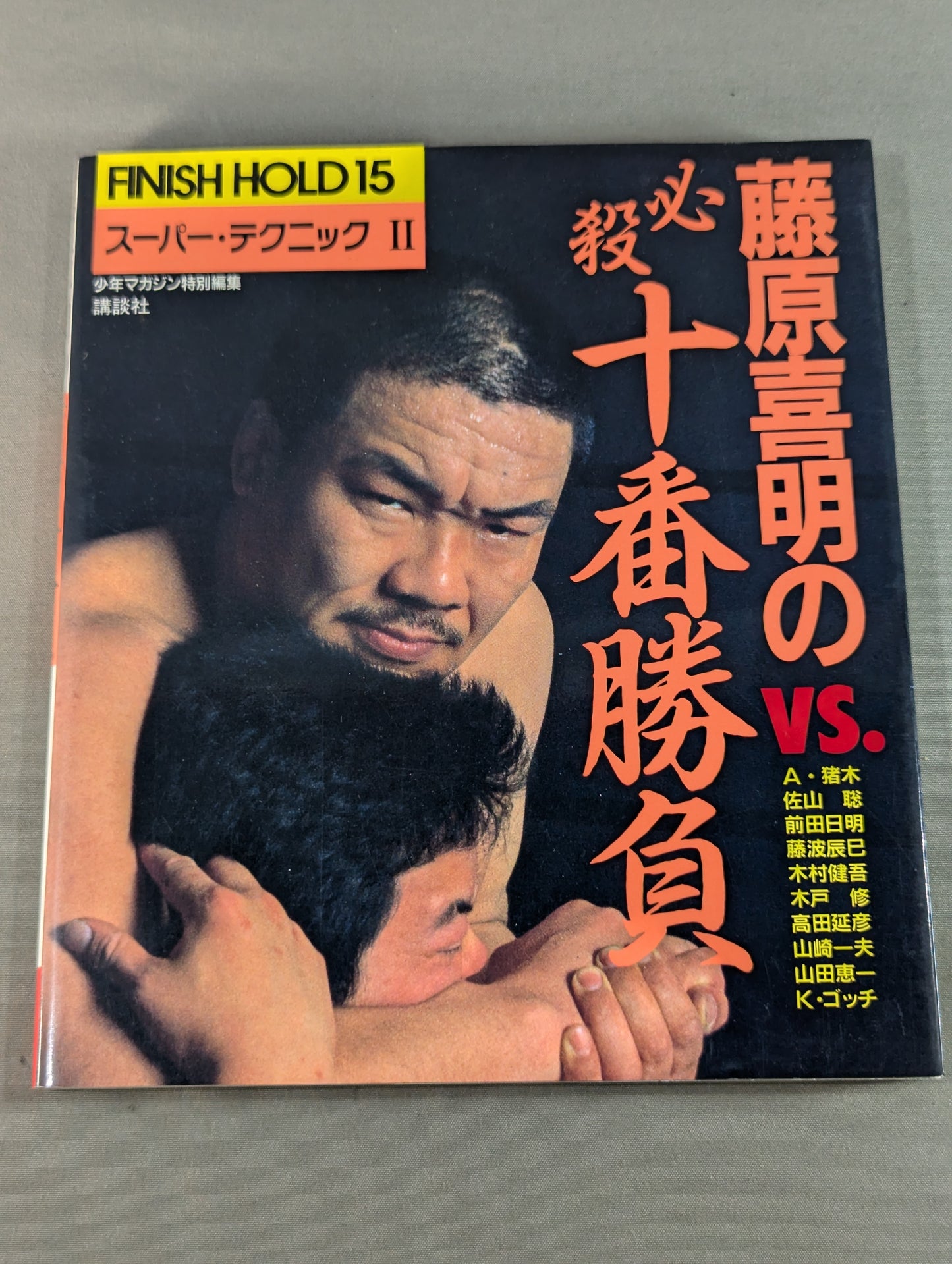 藤原喜明の必殺十番勝負 スーパーテクニックⅡ