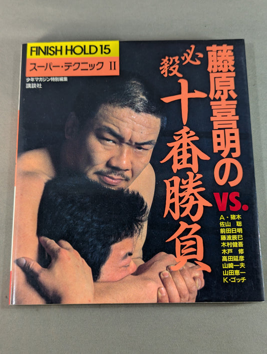 藤原喜明の必殺十番勝負 スーパーテクニックⅡ