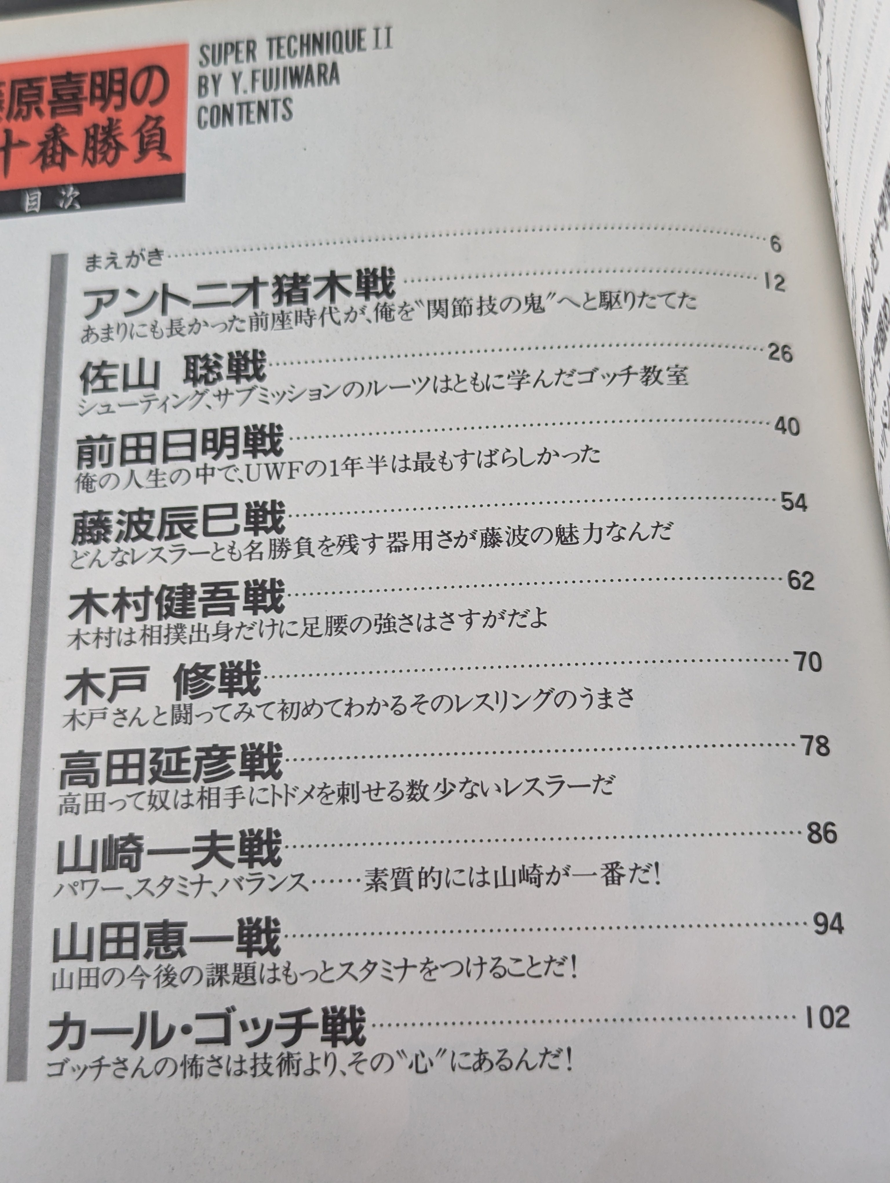 藤原喜明の必殺十番勝負: スーパー・テクニック2 | 藤原 喜明