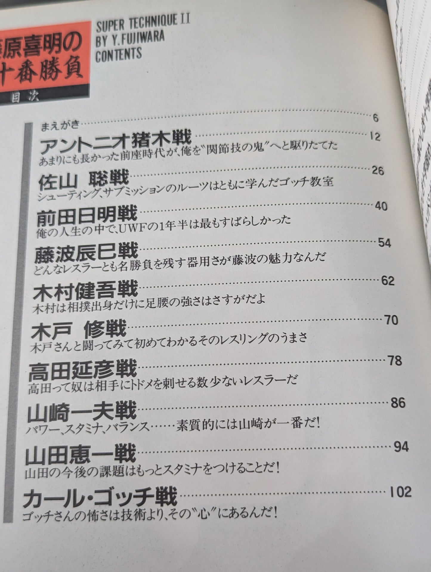 藤原喜明の必殺十番勝負 スーパーテクニックⅡ