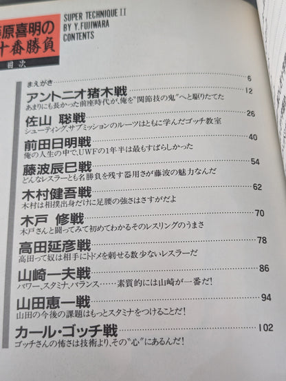 藤原喜明の必殺十番勝負 スーパーテクニックⅡ