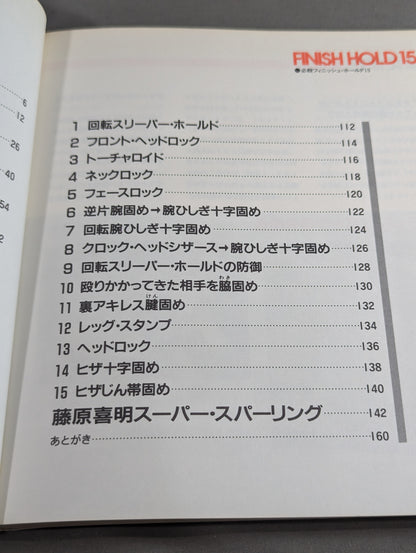 藤原喜明の必殺十番勝負 スーパーテクニックⅡ