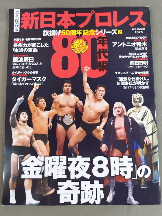 永久保存版 新日本プロレス 旗揚げ50周年記念シリーズ② 80年代編 「金曜夜8時」の奇跡